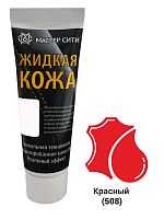 Жидкая кожа "Мастер сити" ЧЕРНАЯ ТУБА для ремонта кожи 508 КРАСНЫЙ, 30 мл
