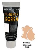 Жидкая кожа "Мастер сити" ЧЕРНАЯ ТУБА для ремонта кожи 309 РОЗОВО-БЕЖЕВЫЙ, 30 мл