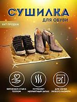 Коврик с подогревом для сушки обуви "ТеплоМакс" 50х35 см