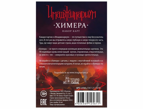 Дополнительный набор карт "ХИМЕРА" к настольной печатной игре "ИМАДЖИНАРИУМ"   фото 2