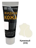 Жидкая кожа "Мастер сити" ЧЕРНАЯ ТУБА для ремонта кожи 310 КРЕМОВЫЙ, 30 мл