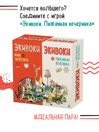 Настольная печатная игра "ЭКИВОКИ. МАМА ЗАПРЕТИЛА"   фото 7