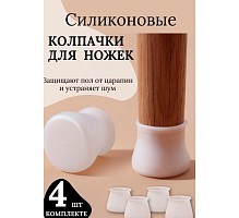 Защитные силиконовые колпачки для ножек мебели CMIK, 4 шт/уп 