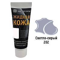 Жидкая кожа "Мастер сити" ЧЕРНАЯ ТУБА для ремонта кожи 202 СВЕТЛО-СЕРЫЙ, 30 мл