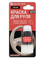 Краска для руля АВТО Мастер сити 001 ЧЕРНЫЙ, полуматовый, 10 мл, флакон + губка (блистер)