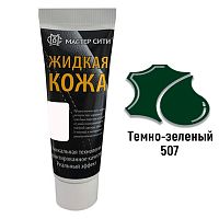 Жидкая кожа "Мастер сити" ЧЕРНАЯ ТУБА для ремонта кожи 507 ТЕМНО-ЗЕЛЕНЫЙ, 30 мл