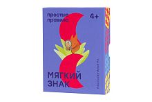 Настольная печатная игра "Мягкий знак" (2020) 4+
