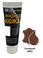 Жидкая кожа "Мастер сити" ЧЕРНАЯ ТУБА для ремонта кожи 407 СИГАРНЫЙ, 30 мл