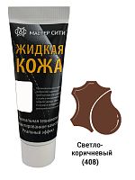 Жидкая кожа "Мастер сити" ЧЕРНАЯ ТУБА для ремонта кожи 408 РЫЖЕ-КОРИЧНЕВЫЙ, 30 мл